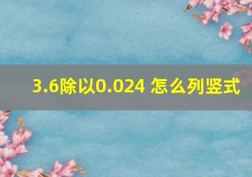 3.6除以0.024 怎么列竖式